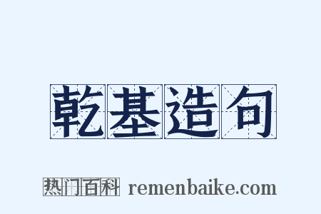 乾基造句是什么意思的图片